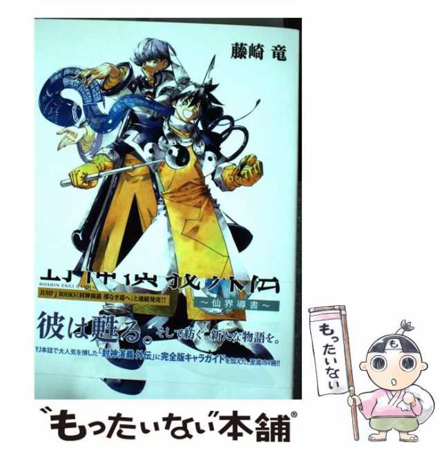 【中古】 封神演義外伝〜仙界導書〜 （ヤングジャンプコミックス） / 藤崎 竜 / 集英社 [コミック]【メール便送料無料】｜au PAY マーケット