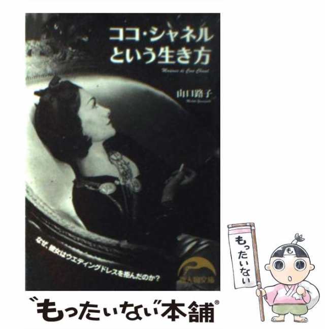 中古】 ココ・シャネルという生き方 （新人物文庫） / 山口 路子 / 新