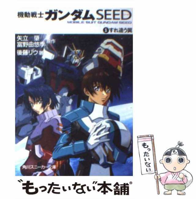 中古】 機動戦士ガンダムseed 1 すれ違う翼 (角川文庫) / 矢立肇 富野