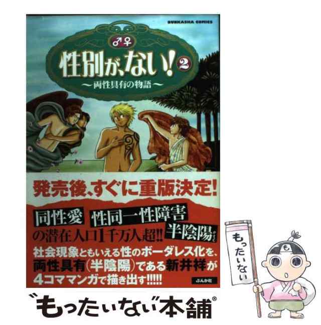 【中古】 性別が、ない 両性具有の物語 2 Bunkasha Comics 新井祥 ぶんか社 [コミック]【メール便送料無料】の