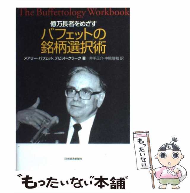 中古】 億万長者をめざすバフェットの銘柄選択術 / メアリー