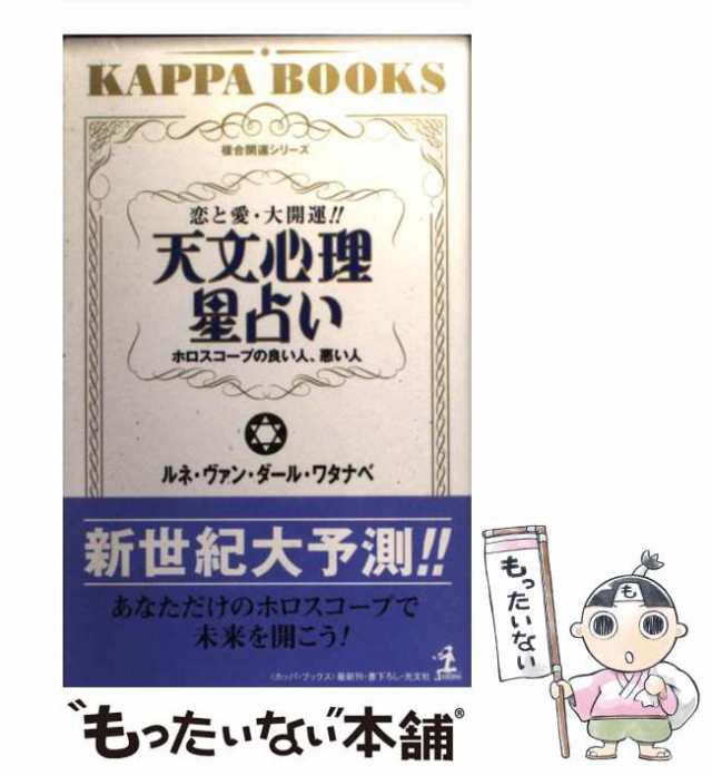 【中古】 天文心理星占い ホロスコープの良い人、悪い人 (カッパ・ブックス 複合開運シリーズ) / ルネ・ヴァン・ダール・ワタナベ / 光文｜au  PAY マーケット