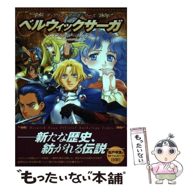 【中古】 ベルウィックサーガコミックアンソロジ 希望の騎士/一迅社 中古】 ベルウィックサーガコミックアンソロジ 希望の騎士/一迅社