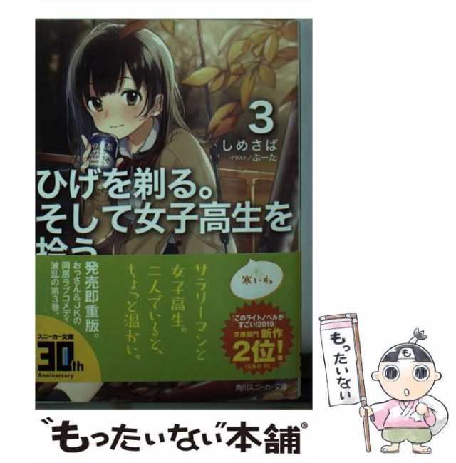 【中古】 ひげを剃る。そして女子高生を拾う。 3 （角川スニーカー文庫） / しめさば / ＫＡＤＯＫＡＷＡ [文庫]【メール便送料無料】｜au  PAY マーケット