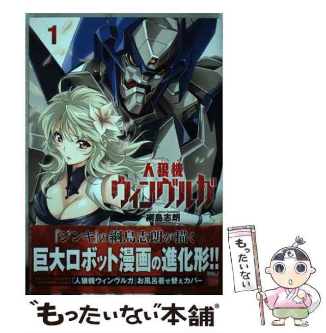 中古】 人狼機ウィンヴルガ 1 （チャンピオンREDコミックス） / 綱島志朗 / 秋田書店 [コミック]【メール便送料無料】の通販はau PAY  マーケット - もったいない本舗 | au PAY マーケット－通販サイト