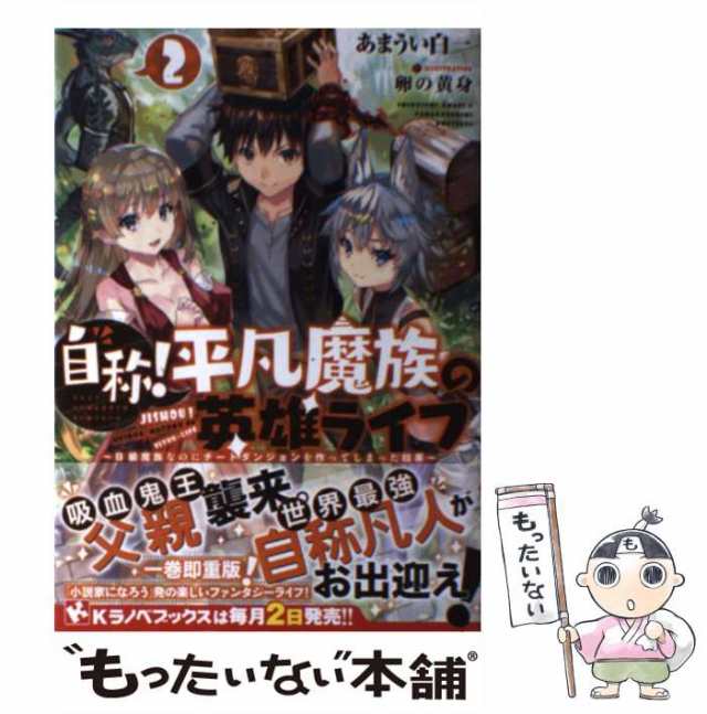 中古 自称 平凡魔族の英雄ライフ B級魔族なのにチートダンジョンを作ってしまった結果 2 Kラノベブックス あまうい白一 甘宇井 の通販はau Pay マーケット もったいない本舗