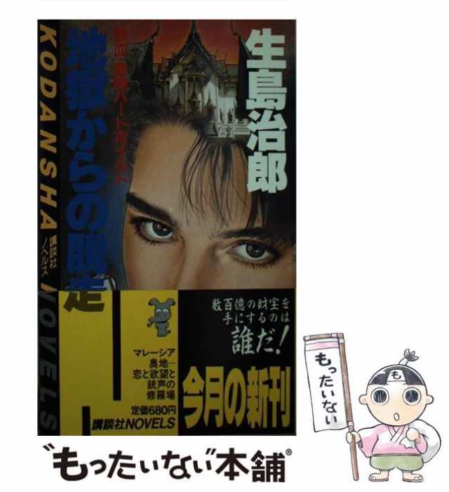 【中古】 地獄からの脱走 （講談社ノベルス） / 生島 治郎 / 講談社 [新書]【メール便送料無料】｜au PAY マーケット