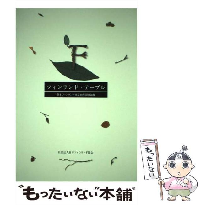 【中古】 フィンランド・テーブル 日本フィンランド修交80年記念論集 / 日本フィンランド協会 / 日本フィンランド協会 [単行本]【メール便送料無料】の通販は