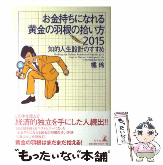 お金持ちになれる黄金の羽根の拾い方 知的人生設計入門