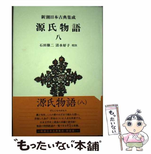 源氏物語/1-2,4-8巻/新潮日本古典集成/石田穣ニ