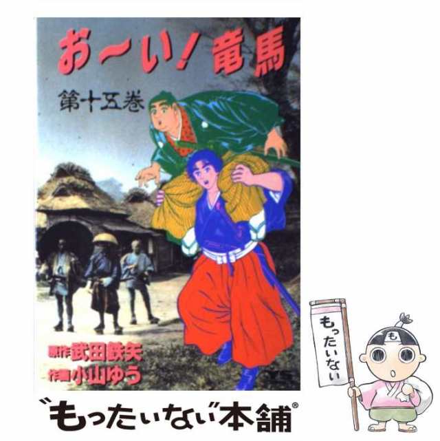 中古】 おーい!竜馬 第15巻 (ヤングサンデーコミックス) / 小山ゆう