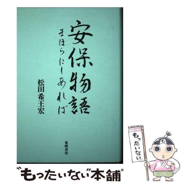 【中古】 安保物語 まほらにしあれば/東峰書房/松田希王宏 中古】 安保物語 まほらにしあれば / 松田 希王宏 / 東峰書房