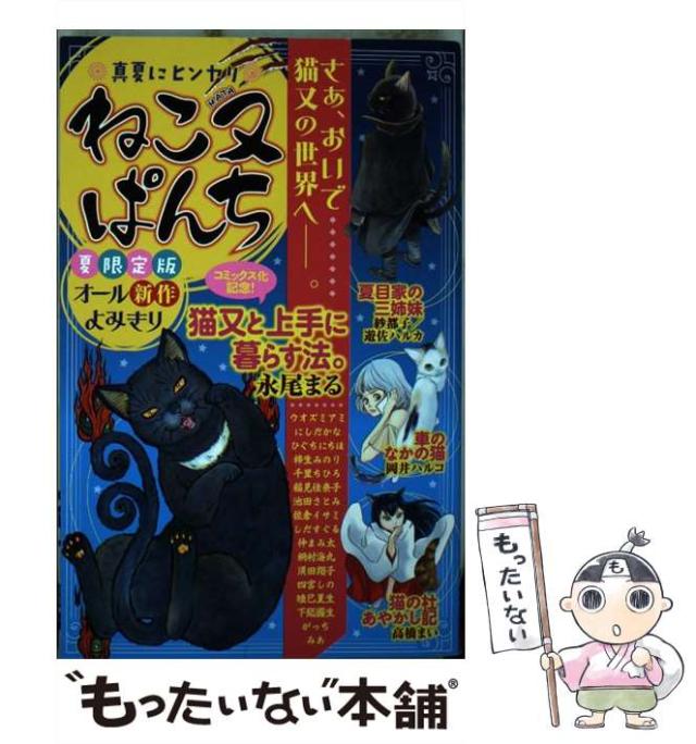 【中古】 ねこ又ぱんち 真夏にヒンヤリ オール新作よみきり 夏限定版 (にゃんcomi) / 少年画報社 / 少年画報社 [コミック]【メール便送料無料】