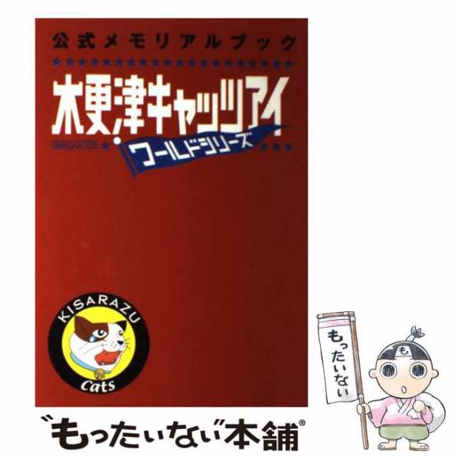 中古】 木更津キャッツアイワールドシリーズ公式メモリアルブック