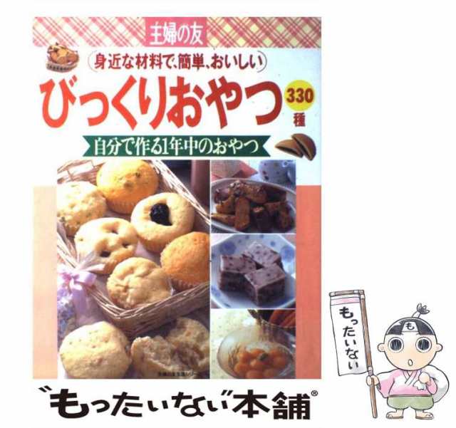 【中古】 身近な材料で、簡単、おいしいびっくりおやつ330種 自分で作る1年中のおやつ (主婦の友生活シリーズ) / 主婦の友社 / 主婦の友｜au  PAY マーケット