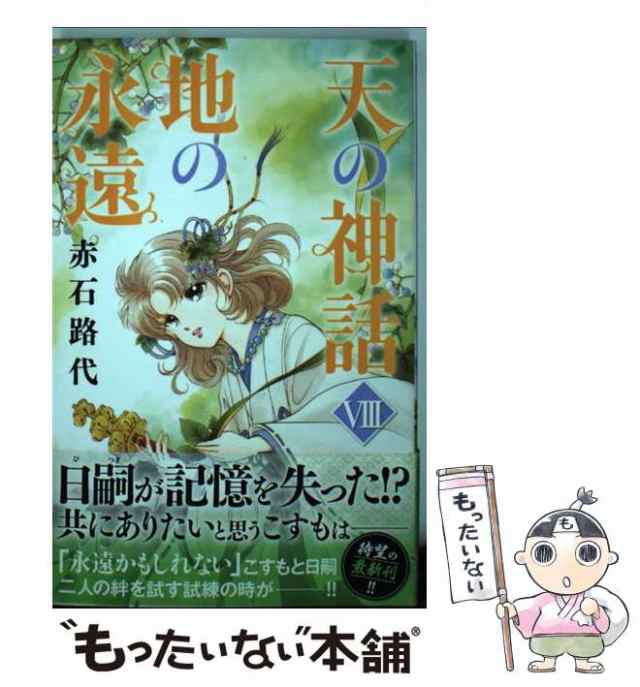 中古】 天の神話地の永遠 8 （ボニータコミックス） / 赤石 路代 / 秋田書店 [コミック]【メール便送料無料】の通販はau PAY マーケット  - もったいない本舗 | au PAY マーケット－通販サイト