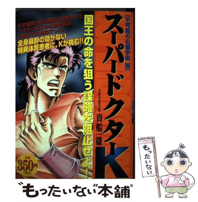 【中古】 スーパードクターＫ 不可能の心臓手術編/講談社/真船一雄 中古】 スーパードクターK 不可能の心臓手術編/講談社/真船一雄