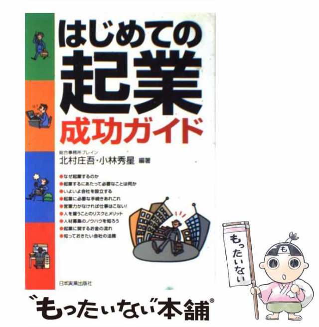 中古】 はじめての起業成功ガイド / 北村 庄吾、 小林 秀星 / 日本実業