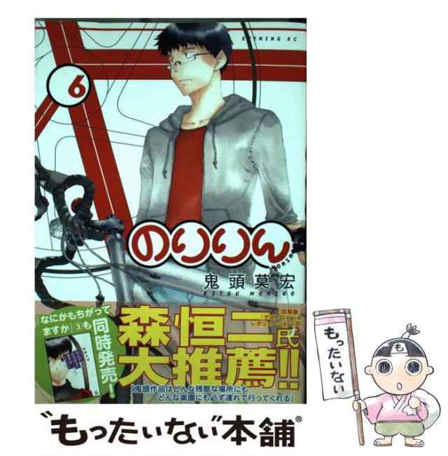 中古 のりりん 6 イブニングkc 鬼頭 莫宏 講談社 コミック メール便送料無料 の通販はau Pay マーケット もったいない本舗