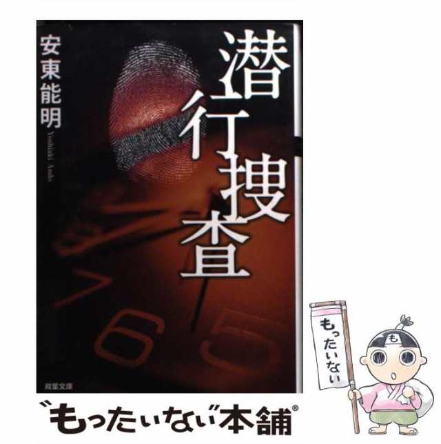 中古】 潜行捜査 （双葉文庫） / 安東 能明 / 双葉社 [文庫]【メール便