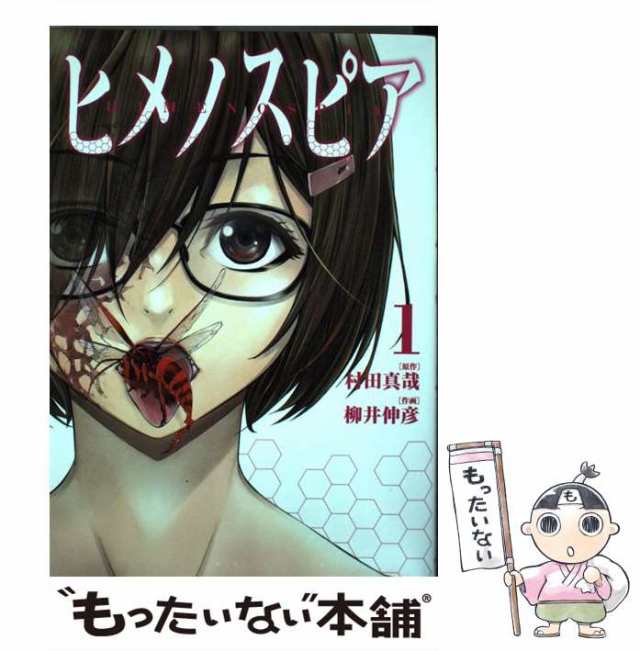 【中古】 ヒメノスピア 1 （ヒーローズコミックス） / 村田 真哉、 柳井 伸彦 / ヒーローズ [コミック]【メール便送料無料】｜au PAY  マーケット