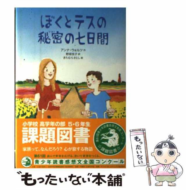 【中古】 ぼくとテスの秘密の七日間 (文学の森) / アンナ・ウォルツ、野坂悦子 / フレーベル館 [単行本]【メール便送料無料】｜au PAY  マーケット