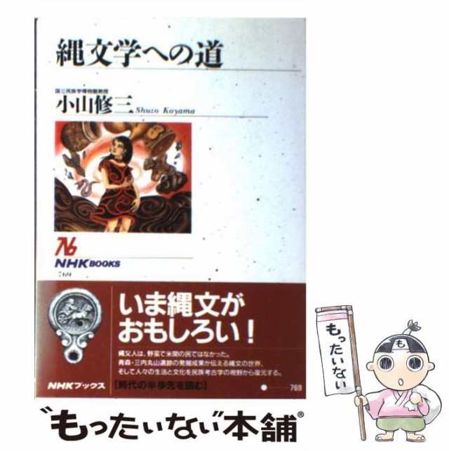 中古】 縄文学への道 （NHKブックス） / 小山 修三 / ＮＨＫ出版