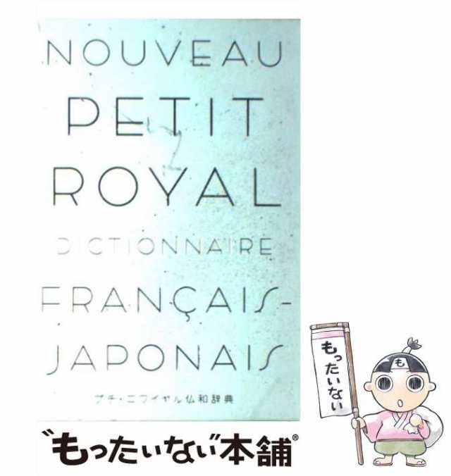 現代フランス語辞典／中条屋進，丸山義博，Ｇメランベルジェ，吉川一義