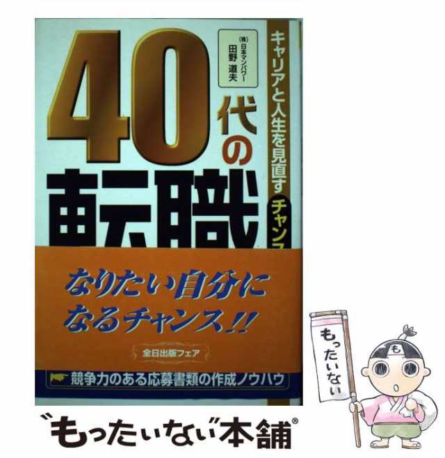 中古】 40代の転職 / 田野 道夫 / 全日出版 [単行本]【メール便送料