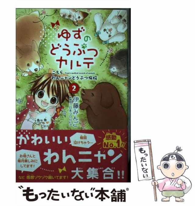 中古 ゆずのどうぶつカルテ こちら わんニャンどうぶつ病院 2 講談社コミックスなかよし 伊藤 みんご 日本コロムビア の通販はau Pay マーケット もったいない本舗