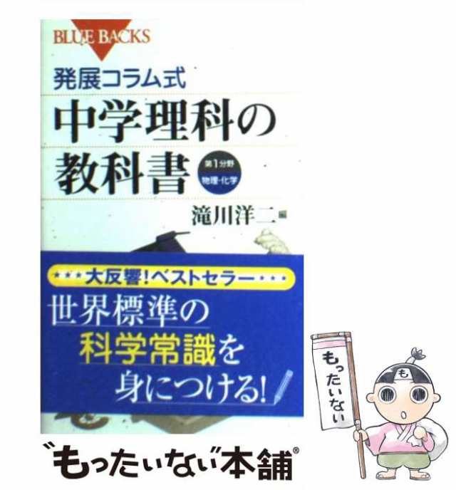 【中古】 発展コラム式中学理科の教科書 第1分野 物理・化学 (ブルーバックス B-1591) / 滝川 洋二 / 講談社  [新書]【メール便送料無料｜au PAY マーケット