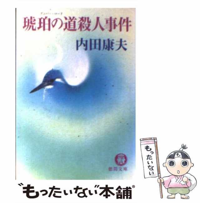 中古】 琥珀の道殺人事件 (徳間文庫) / 内田康夫 / 徳間書店 [文庫 ...