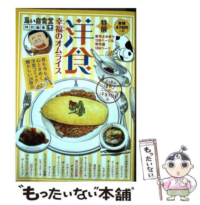 中古】 洋食 幸福のオムライス 思い出食堂特別編集 (Comic 758. ぐる漫 ...