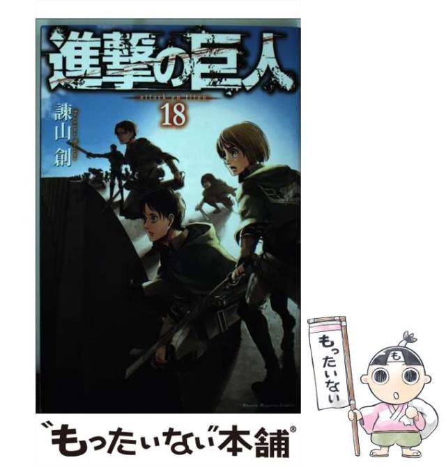 講談社 - 進撃の巨人 漫画 1-33巻＋4巻 進撃の巨人（33）特装版』（諫山 創）｜講談社