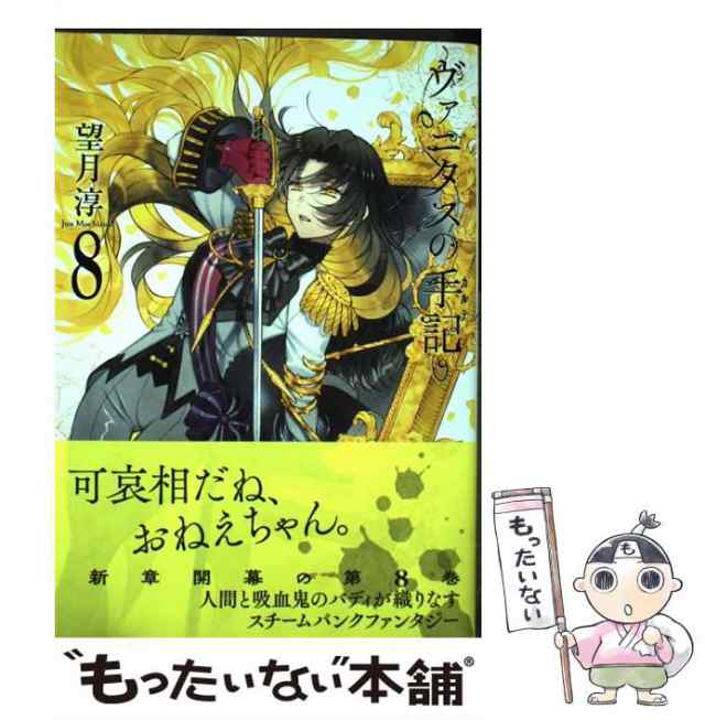 【中古】 ヴァニタスの手記 8 （ガンガン コミックス JOKER） / 望月 淳 / スクウェア・エニックス [コミック]【メール便送料無料】｜au  PAY マーケット