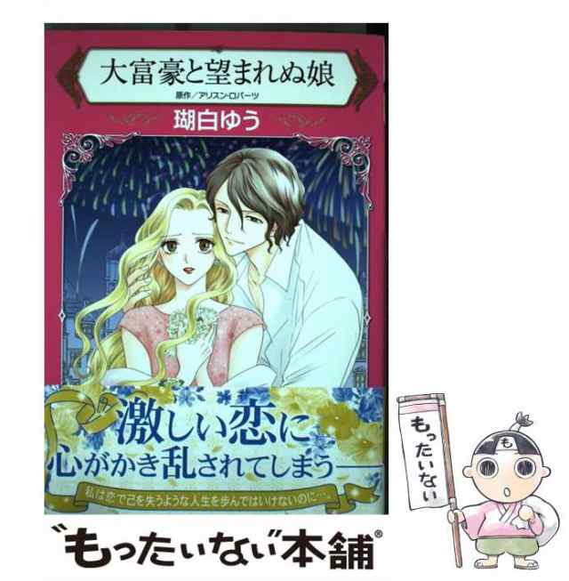 中古】 大富豪と望まれぬ娘 (ハーレクインコミックス) / 瑚白ゆう