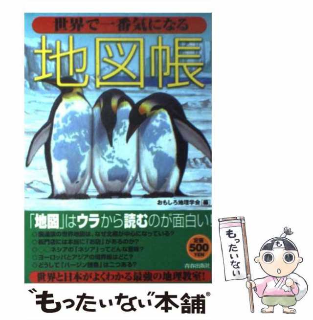 世界で一番おもしろい地図帳 世界で一番気になる地図帳 2冊 - 地図