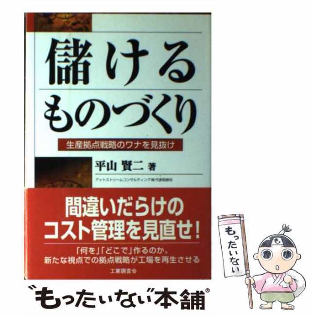 新しい到着 儲けるものづくり―生産拠点戦略のワナを見抜け KPIマネジメントの再構築ー見える化とコミュニケーションが導くPDCA その他