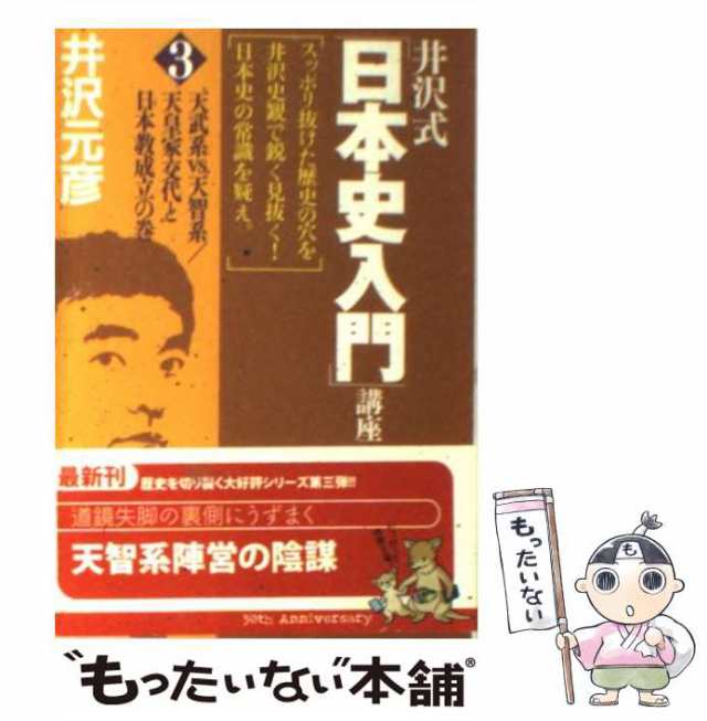 中古】 井沢式「日本史入門」講座 3 天武系vs．天智系／天皇家 / 井沢