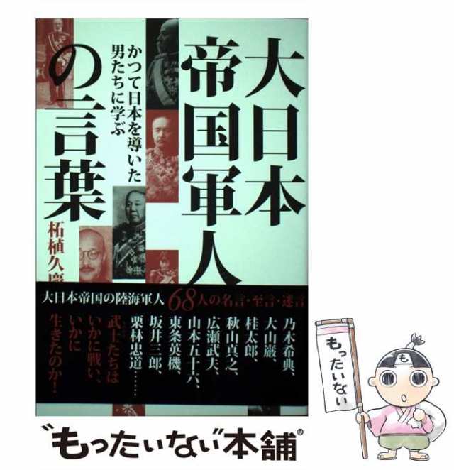 【中古】 大日本帝国軍人の言葉 かつて日本を導いた男たちに学ぶ / 柘植 久慶 / 太陽出版 [単行本]【メール便送料無料】｜au PAY マーケット