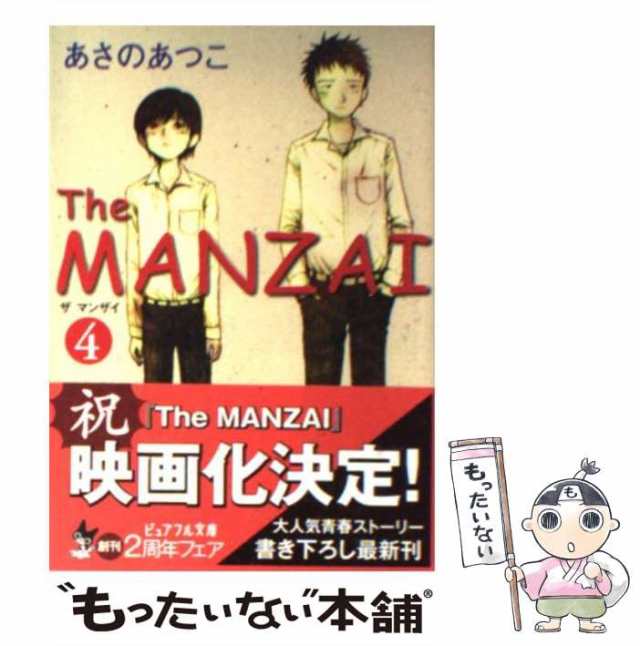 中古】 The MANZAI 4 （ピュアフル文庫） / あさの あつこ / ジャイブ ...