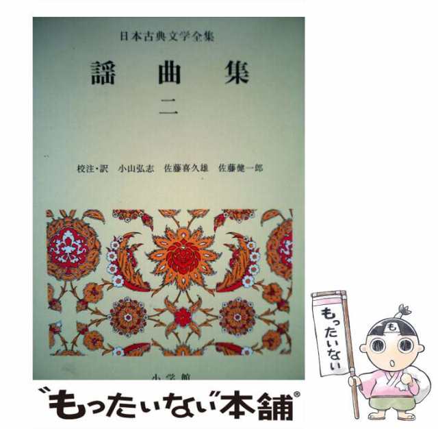 佐藤健一郎　小山弘志　マーケット－通販サイト　[単行本]【メール便送料無料】の通販はau　佐藤喜久雄　マーケット　中古】　34)　もったいない本舗　謡曲集　小学館　au　(日本古典文学全集　PAY　PAY