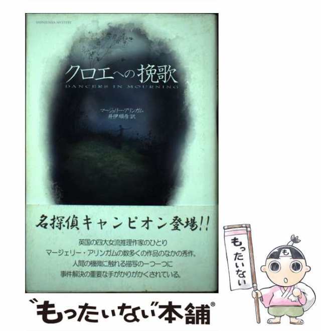 マーケット－通販サイト　マーケット　マージェリー・アリンガム、井伊順彦　新樹社　PAY　[単行本]【メール便送料無料】の通販はau　au　(Shinjusha　PAY　中古】　もったいない本舗　クロエへの挽歌　mystery)