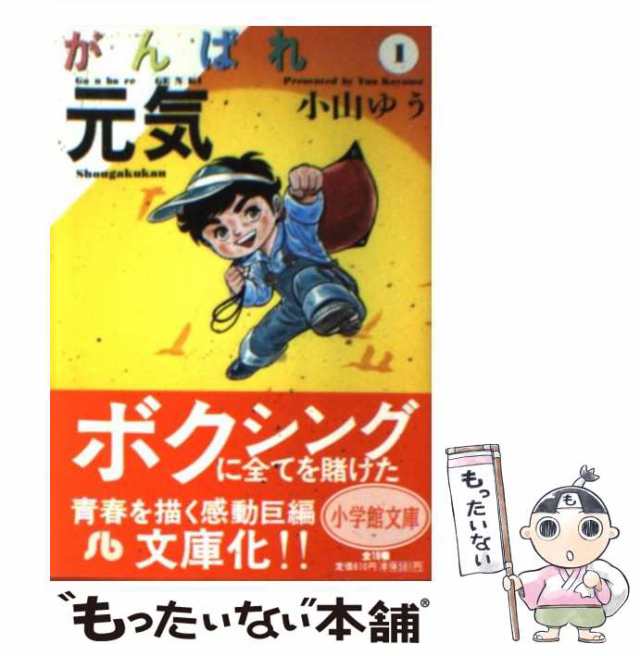 中古】 がんばれ元気 1 （小学館文庫） / 小山 ゆう / 小学館 [文庫