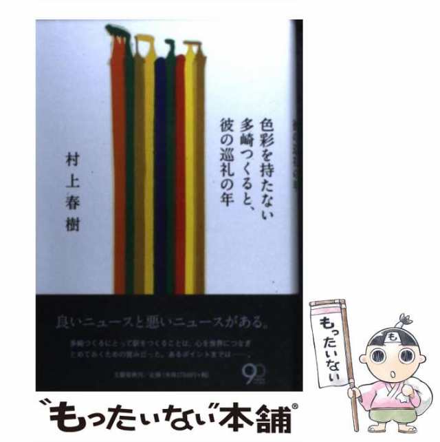 色彩を持たない多崎つくると、彼の巡礼の年 = Colorless Tsukur