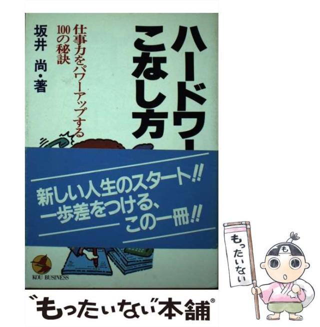 【中古】 ハードワークのこなし方 仕事力をパワーアップする100の秘訣 （Kou business） / 坂井 尚 / こう書房 [ペーパーバック]【メール便送料無料】の通販は