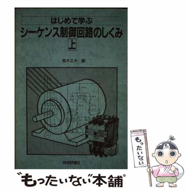 中古】 はじめて学ぶシーケンス制御回路のしくみ 上 / 青木 正夫 ...