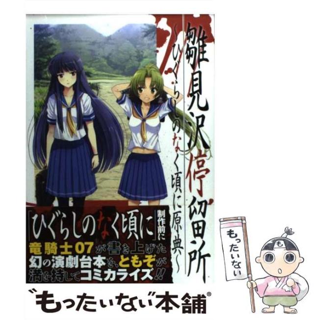 中古】 雛見沢停留所 ひぐらしのなく頃に原典 (ビッグガンガン