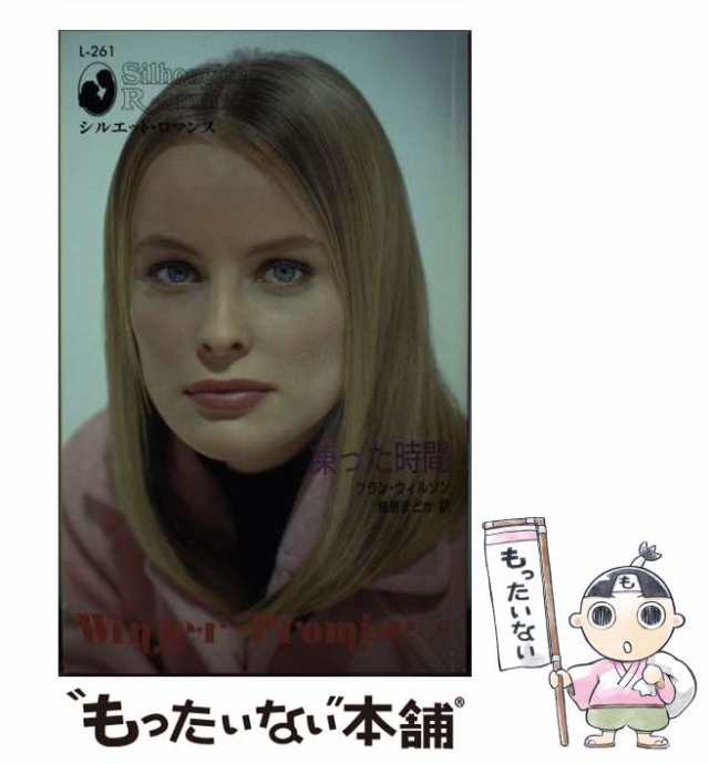 【中古】 凍った時間 （シルエットロマンス） / フラン ウィルソン、 鳥居 まどか / ハーパーコリンズ・ジャパン [新書]【メール便送料無｜au  PAY マーケット