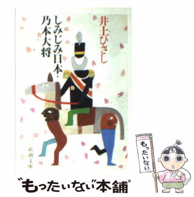 マーケット　PAY　ひさし　（新潮文庫）　しみじみ日本・乃木大将　au　PAY　もったいない本舗　新潮社　[文庫]【メール便送料無料】の通販はau　井上　中古】　マーケット－通販サイト